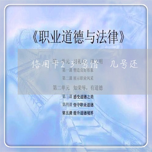 信用卡23号借 几号还/2023090619614